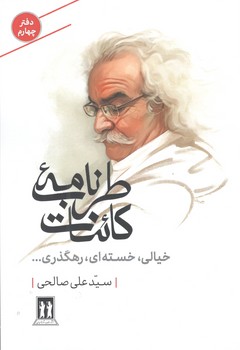 کتاب طرب نامه کائنات 4(خیالی خسته ای رهگذری ...)-بدرقه جاویدان