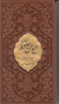 کتاب حافظ پالتویی چرم تحریر لیزری پلاک دار بافال باقاب - بصیر