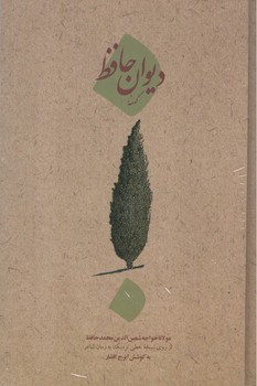 کتاب دیوان کهنه حافظ -امیرکبیر