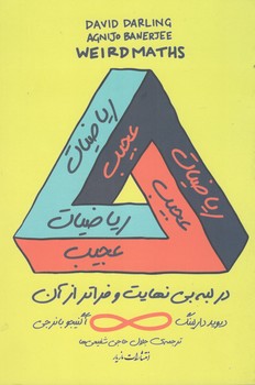 کتاب ریاضیات عجیب-مازیار