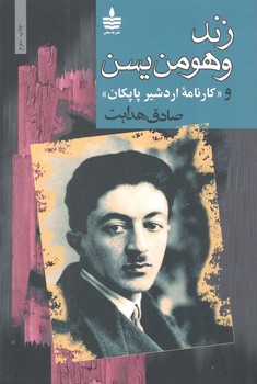 کتاب زند وهومن یسن - مجید