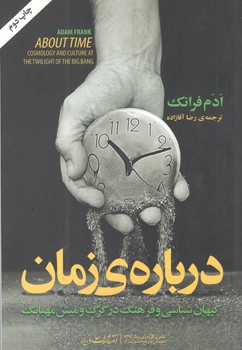 کتاب درباره زمان-مازیار