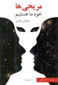 کتاب مریخی ها خود ما هستیم-مازیار