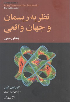 کتاب نظریه ریسمان و جهان واقعی-مازیار