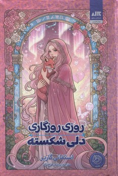 کتاب روزی روزگاری دلی شکسته-مجازی