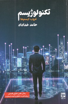 کتاب تکنولو‍ژیسم(غروب ایسم ها) - گویا