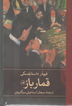 کتاب قمارباز-ثالث