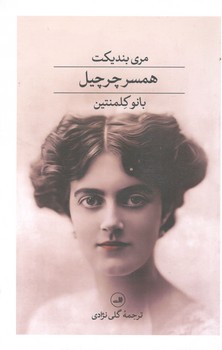 کتاب همسر چرچیل-ثالث