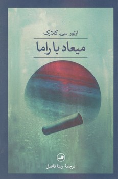 کتاب میعاد باراما-ثالث