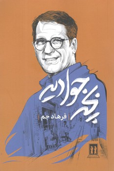 کتاب بچه جوادیه - بدرقه جاویدان