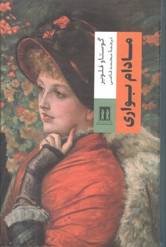 کتاب مادام بواری رقعی - بدرقه جاویدان