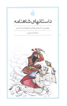 داستانهای شاهنامه به نثر رقعی شومیز - کتاب برتر