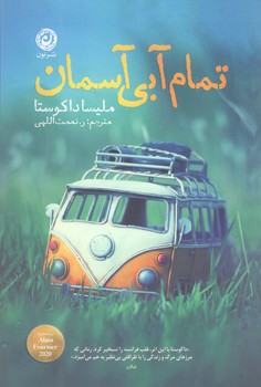 کتاب تمام آبی آسمان - نون