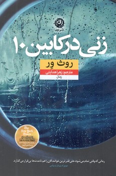 کتاب زنی کابین 10 - نون