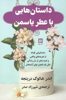 کتاب داستان هایی با عطر یاسمن-گویا