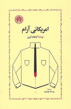 کتاب آمریکایی آرام-خوارزمی9789644871245