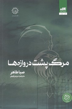 کتاب مرگ پشت دروازه ها - مجازی