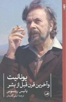 کتاب یونانیت و آخرین قرن قبل از بشر-ثالث