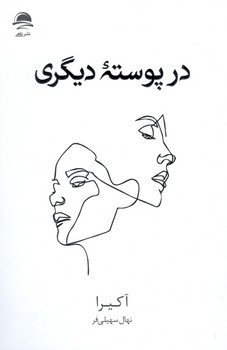 کتاب در پوسته دیگری - داهی