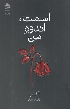 کتاب اسمت اندوه من - داهی