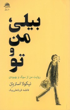 کتاب بیلی من و تو - داهی