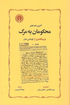 کتاب آخرین نامه های محکومان به مرگ - خوارزمی