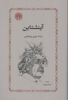 کتاب آینشتاین - خوارزمی
