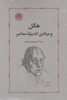 کتاب هگل و مبادی اندیشه معاصر - خوارزمی