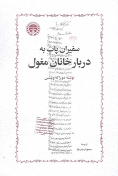 کتاب سفیران پاپ به دربار خانان مغول - خوارزمی