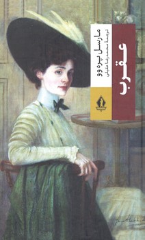 کتاب عقرب-بدرقه جاویدان