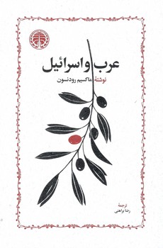 کتاب عرب و اسراییل - خوارزمی