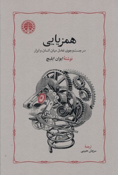 کتاب همزیایی(در جست و جوی تعادل میان انسان و ابزار)- خوارزمی