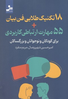 کتاب 18 تکنیک طلایی فن بیان+55 مهارت ارتباطی کاربردی-نسل نواندیش