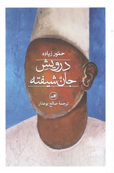 کتاب درویش جان شیفته-ثالث