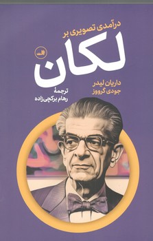 کتاب درآمد تصویری بر لکان-ثالث