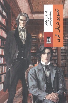 کتاب تصویر دریان گری - بدرقه جاویدان