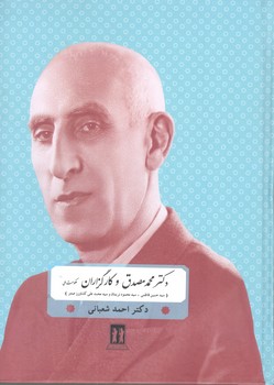 کتاب دکتر مصدق و کارگزاران - بدرقه جاویدان