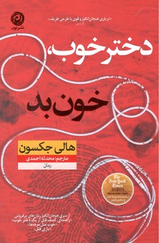 کتاب دختر خوب خون بد-نون