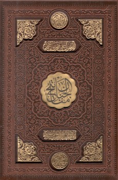 کتاب کلیات مفاتیح وزیری چرم با قاب-بصیر