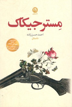 کتاب مستر جیکاک - نون