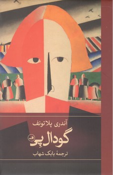 کتاب گودال پی-ثالث