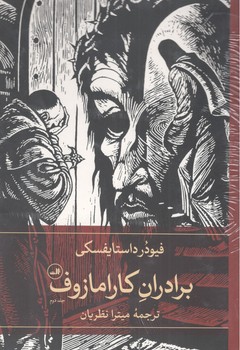 کتاب برادران کارامازوف-ثالث