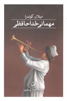 کتاب مهمانی خداحافظی-ثالث