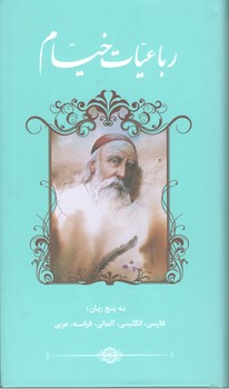کتاب رباعیات خیام پالتویی 5زبانه تحریر بدون قاب - گویا
