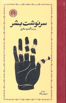 کتاب سرنوشت بشر-خوارزمی