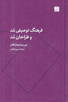 کتاب فرهنگ توصیفی مد و طراحان مد - آبان