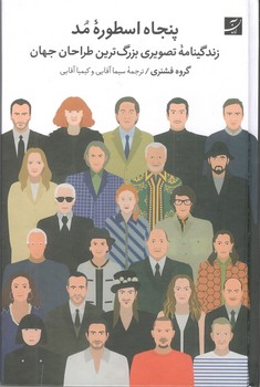 کتاب پنجاه اسطوره مد - آبان