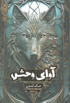 کتاب آوای وحش - آناناس