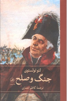 کتاب جنگ و صلح 4جلدی-ثالث