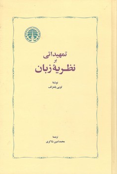 کتاب تمهیداتی بر نظریه زبان-خوارزمی